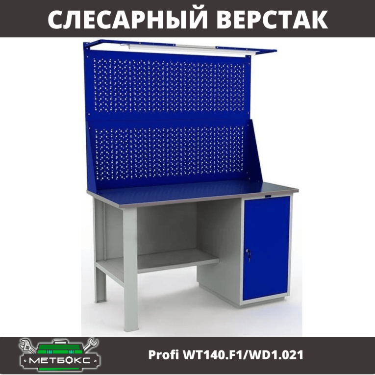Верстак Profi WT140.F1/WD1.021 купить в Петрозаводске