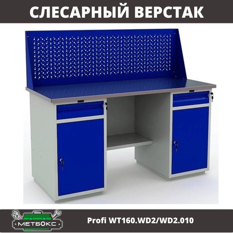 Верстак Profi WT160.WD2/WD2.010 (WB 160Sh + WD2 + WD2 + WS) купить в Петрозаводске