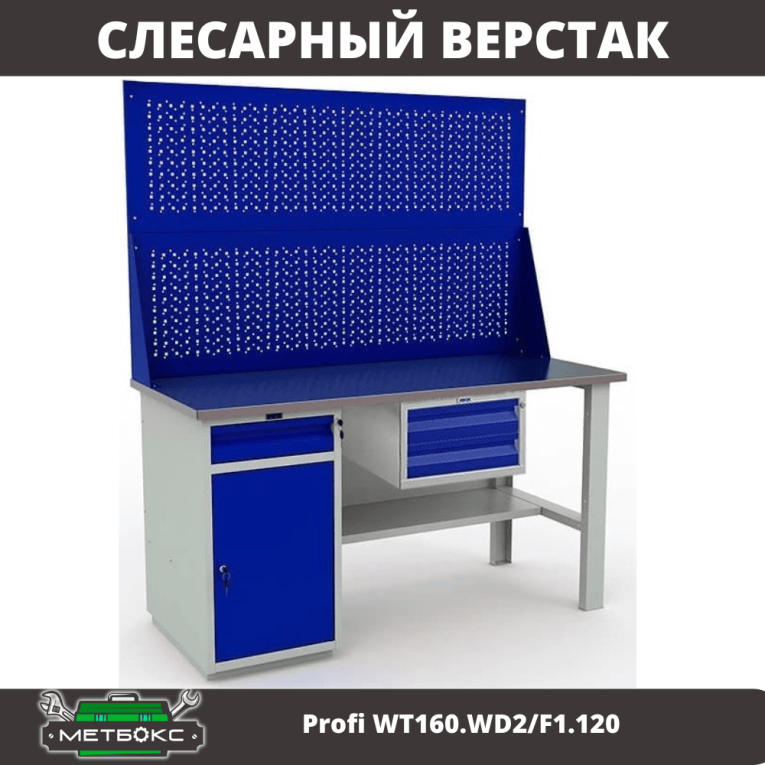 Верстак Profi WT160.WD2/F1.120 купить в Петрозаводске