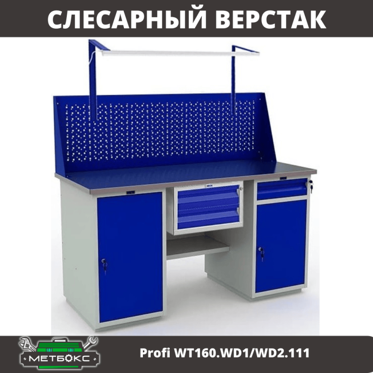 Верстак Profi WT160.WD1/WD2.111 купить в Петрозаводске