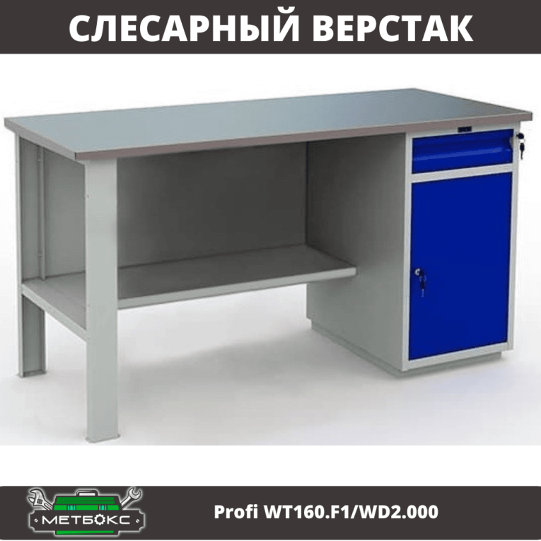 Верстак Profi WT160.F1/WD2.000 купить в Петрозаводске