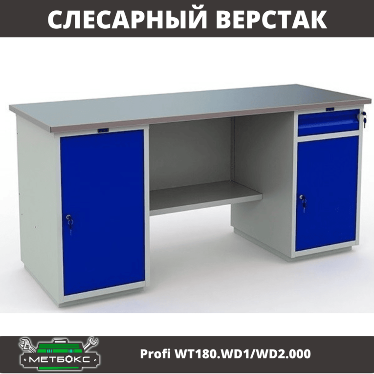 Верстак Profi WT180.WD1/WD2.000 (WB 180Sh + WD1 + WD2) купить в Петрозаводске
