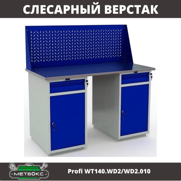 Верстак Profi WT140.WD2/WD2.010 купить в Петрозаводске
