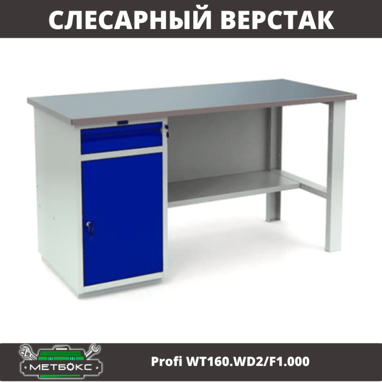 Верстак Profi WT160.WD2/F1.000 (WB 160Sh + WD2) купить в Петрозаводске