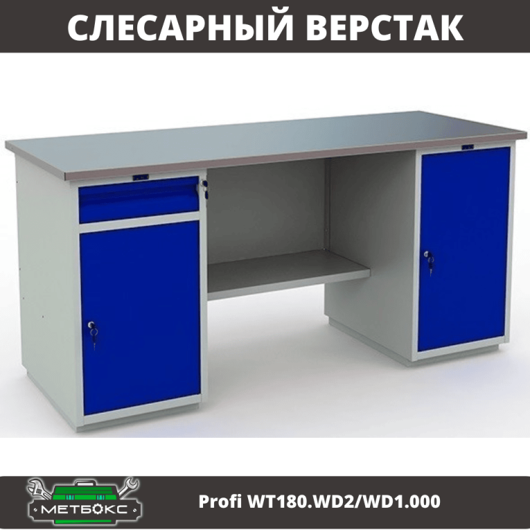 Верстак Profi WT180.WD2/WD1.000 купить в Петрозаводске