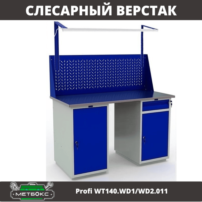 Верстак Profi WT140.WD1/WD2.011 купить в Петрозаводске
