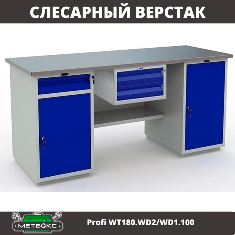 Верстак Profi WT180.WD2/WD1.100 купить в Петрозаводске