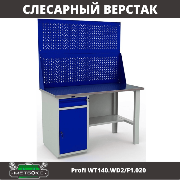 Верстак Profi WT140.WD2/F1.020 купить в Петрозаводске