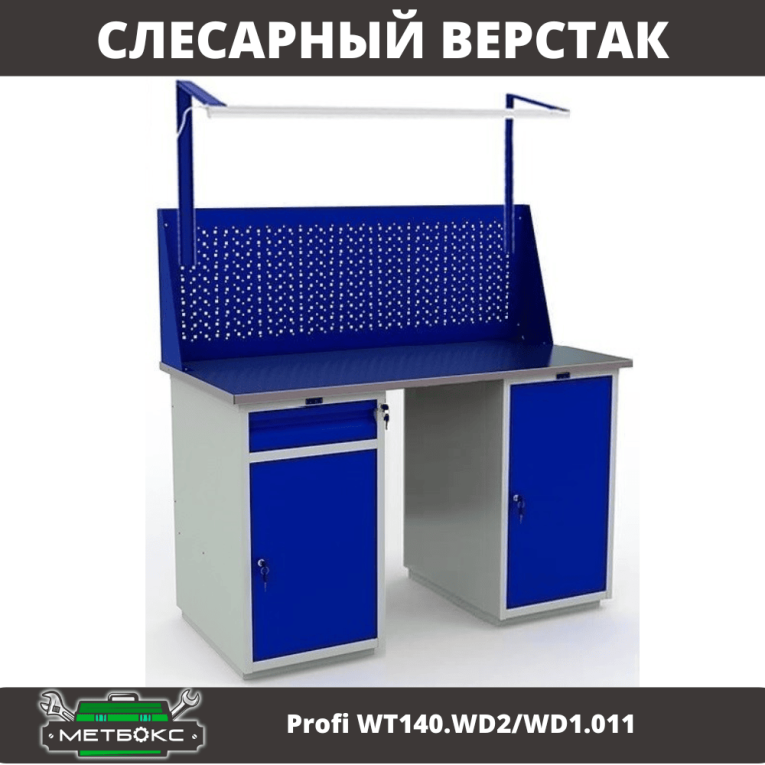 Верстак Profi WT140.WD2/WD1.011 купить в Петрозаводске