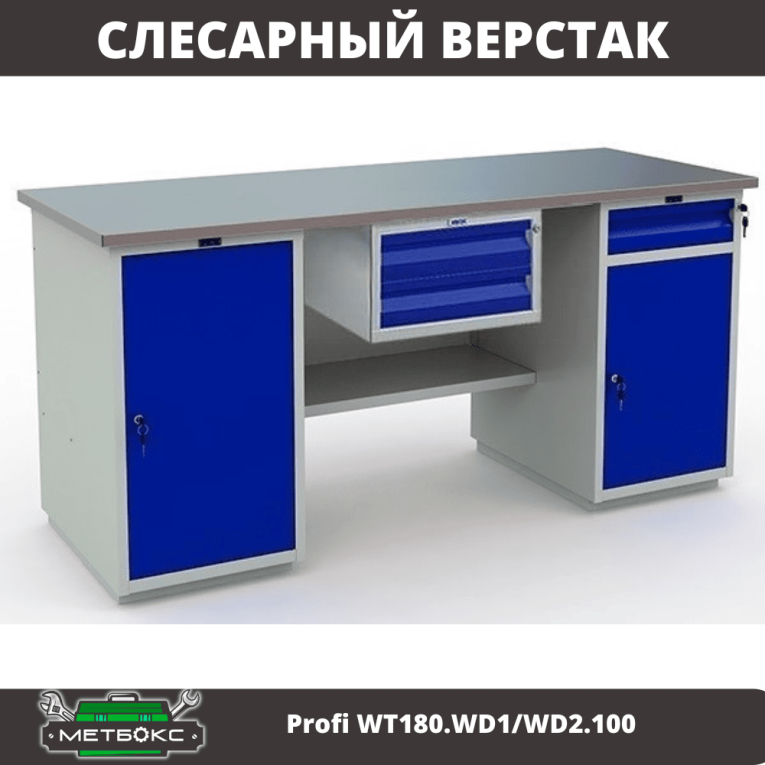 Верстак Profi WT180.WD1/WD2.100 купить в Петрозаводске
