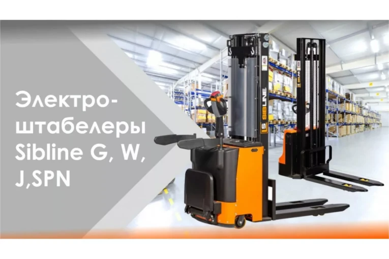 Штабелер электрический самоходный, поводковый 1,5 т - 3,5 м Вилы: 1150 , АКБ Li - Ion, CL1535JB SIBLINE купить в Петрозаводске Штабелер электрический самоходный, поводковый 1,5 т - 3,5 м Вилы: 1150 , АКБ Li - Ion, CL1535JB SIBLINE купить в Петрозаводске