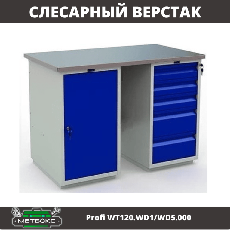 Верстак Profi WT120.WD1/WD5.000 купить в Петрозаводске