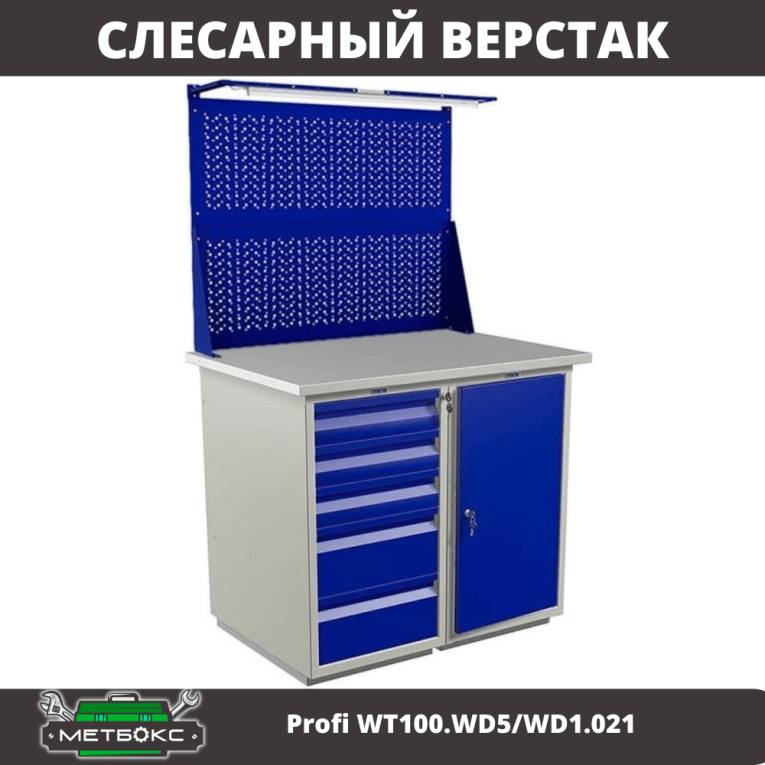 Верстак Profi WT100.WD5/WD1.021 купить в Петрозаводске