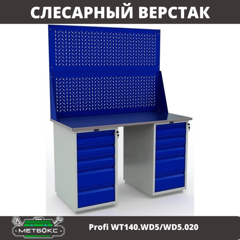 Верстак Profi WT140.WD5/WD5.020 купить в Петрозаводске