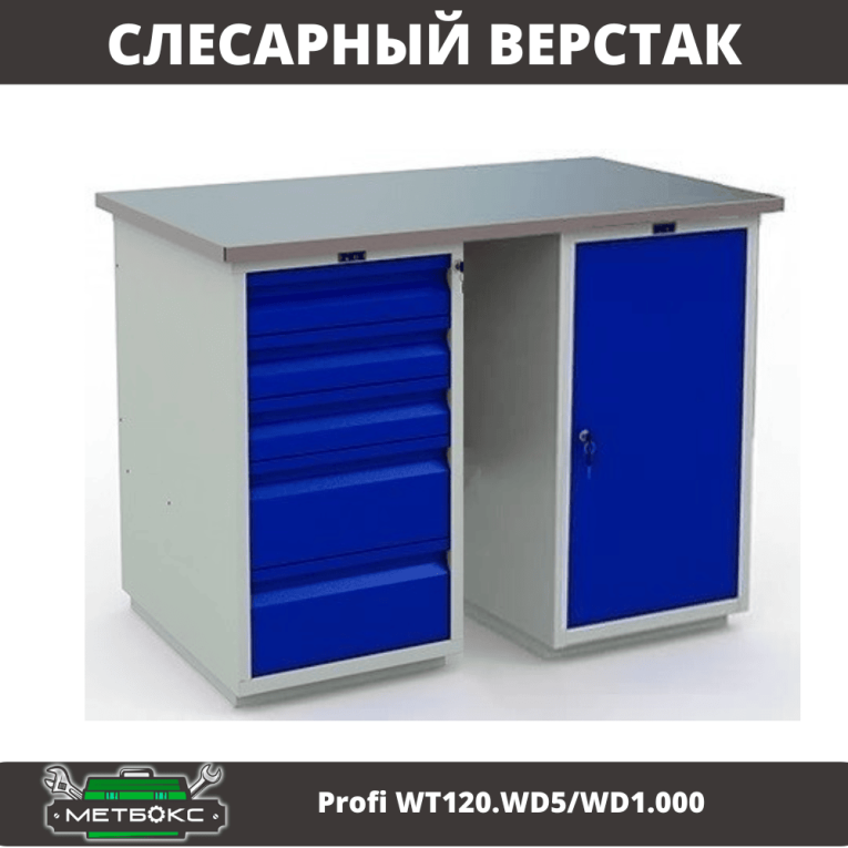 Верстак Profi WT120.WD5/WD1.000 купить в Петрозаводске