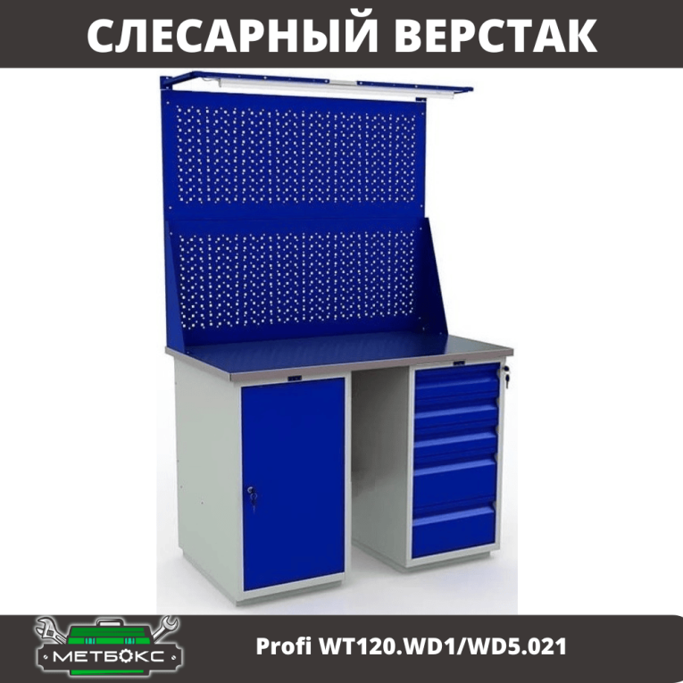 Верстак Profi WT120.WD1/WD5.021 купить в Петрозаводске