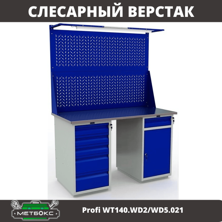 Верстак Profi WT140.WD2/WD5.021 купить в Петрозаводске