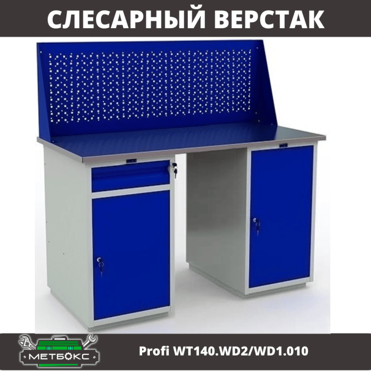 Верстак Profi WT140.WD2/WD1.010 купить в Петрозаводске