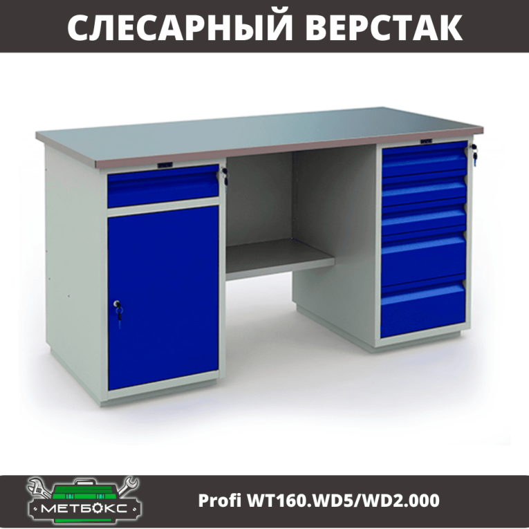 Верстак Profi WT160.WD5/WD2.000 купить в Петрозаводске