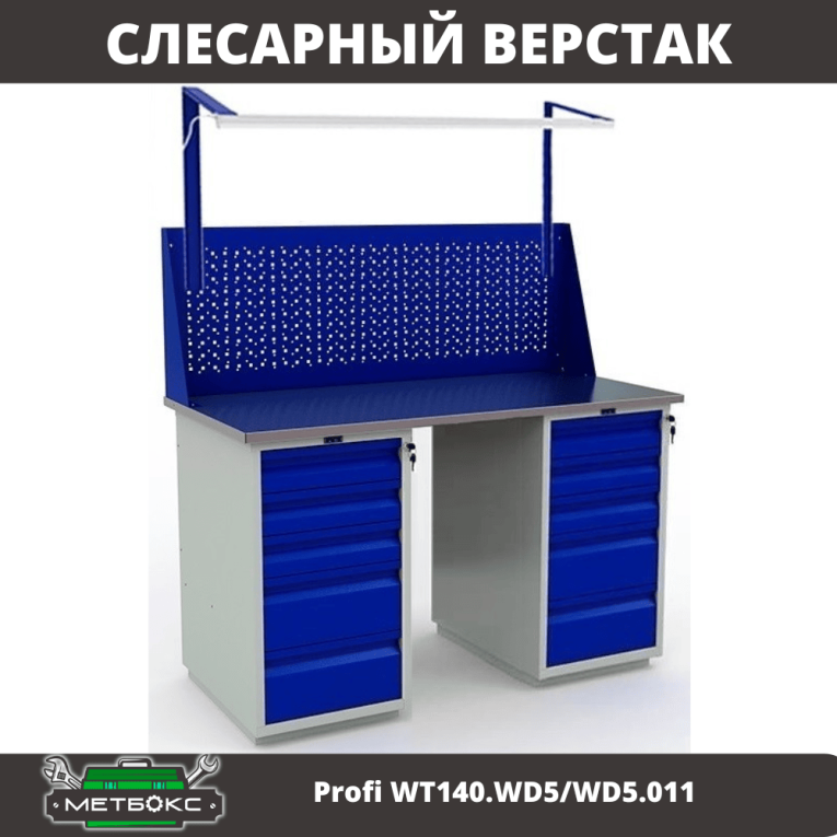 Верстак Profi WT140.WD5/WD5.011 купить в Петрозаводске