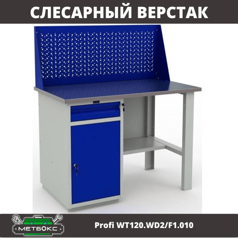 Верстак Profi WT120.WD2/F1.010 (WB 120Sh + WD2 + WS) купить в Петрозаводске