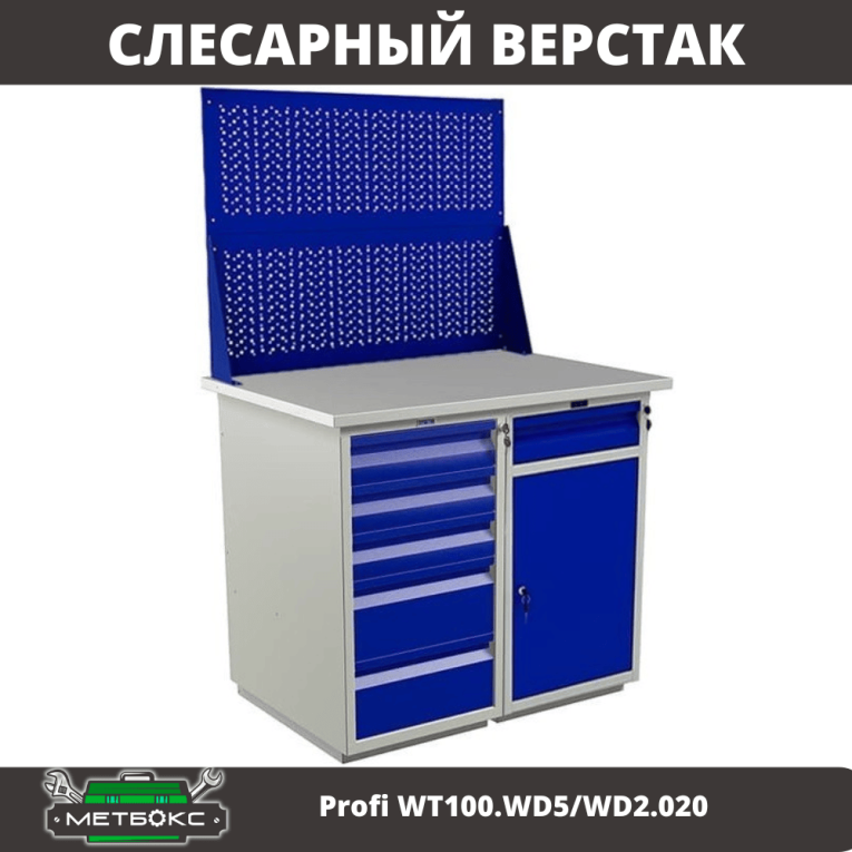 Верстак Profi WT100.WD5/WD2.020 купить в Петрозаводске