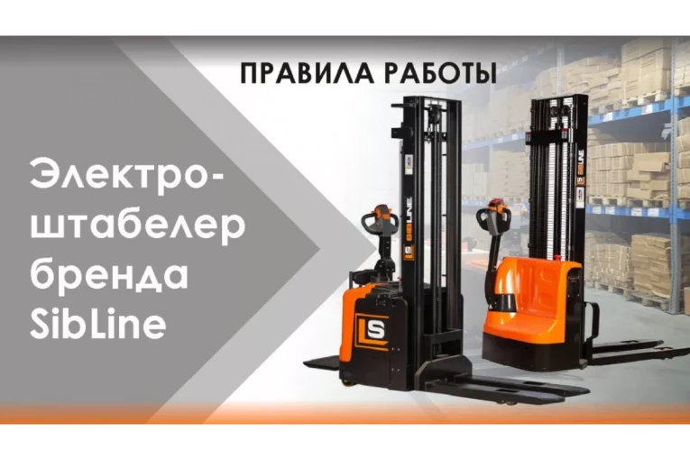 Штабелер электрический самоходный 1,5 т - 3,6 м Вилы: 1150 , АКБ Свинцово - кислотная, CL1536W SIBLINE купить в Петрозаводске Штабелер электрический самоходный 1,5 т - 3,6 м Вилы: 1150 , АКБ Свинцово - кислотная, CL1536W SIBLINE купить в Петрозаводске