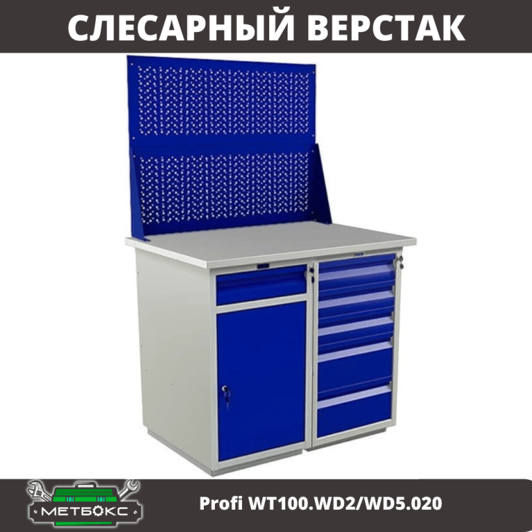 Верстак Profi WT100.WD2/WD5.020 купить в Петрозаводске