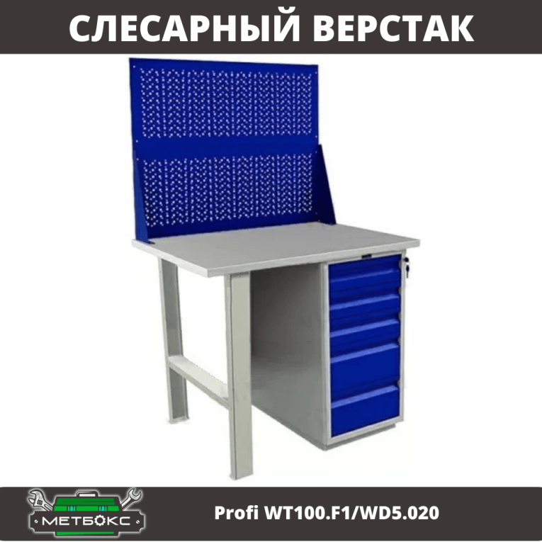 Верстак Profi WT100.F1/WD5.020 купить в Петрозаводске