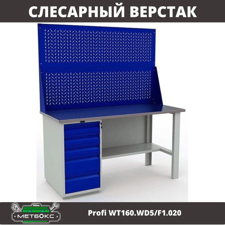 Верстак Profi WT160.WD5/F1.020 купить в Петрозаводске