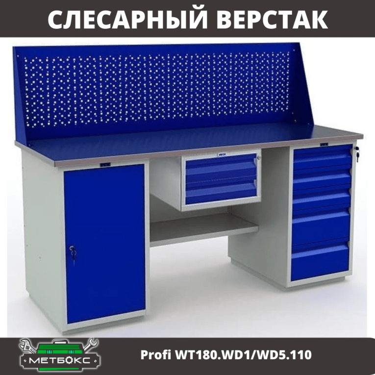Верстак Profi WT180.WD1/WD5.110 купить в Петрозаводске