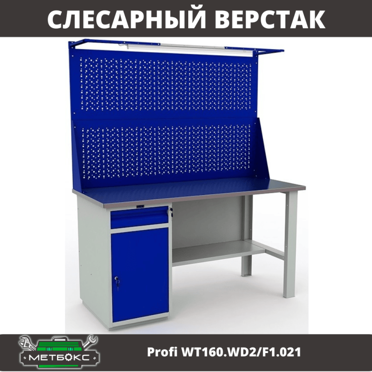 Верстак Profi WT160.WD2/F1.021 купить в Петрозаводске