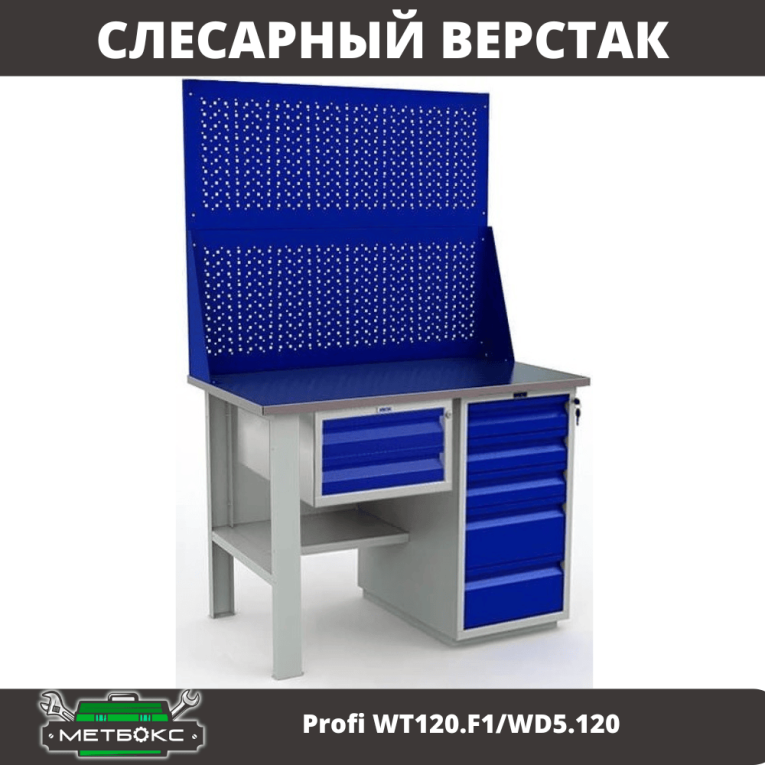 Верстак Profi WT120.F1/WD5.120 купить в Петрозаводске