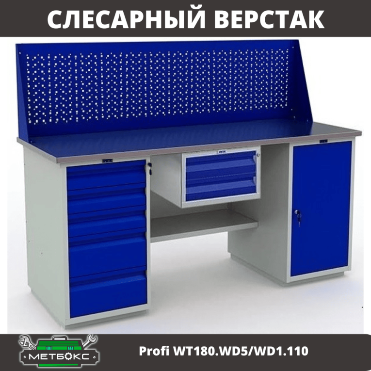 Верстак Profi WT180.WD5/WD1.110 купить в Петрозаводске