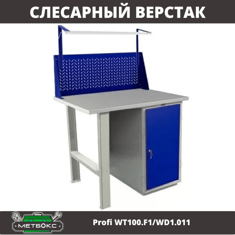 Верстак Profi WT100.F1/WD1.011 купить в Петрозаводске
