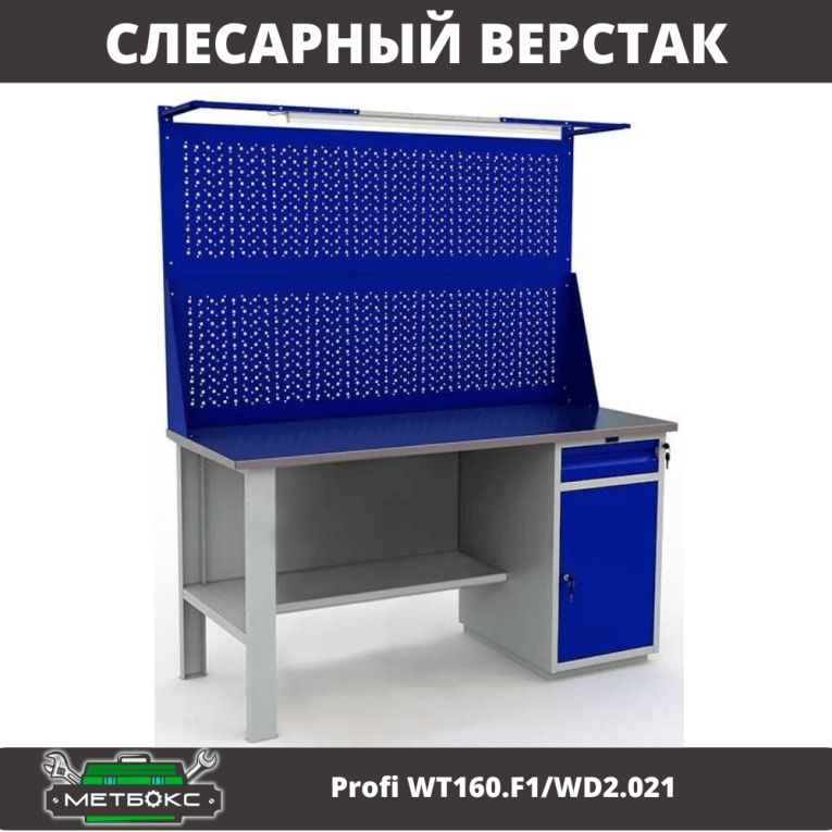 Верстак Profi WT160.F1/WD2.021 купить в Петрозаводске