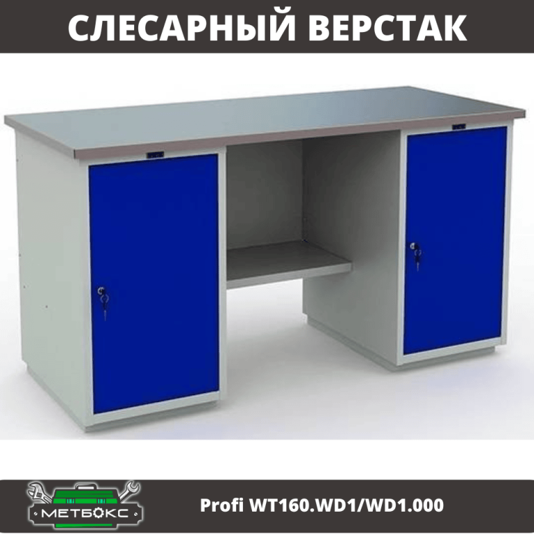 Верстак Profi WT160.WD1/WD1.000 купить в Петрозаводске