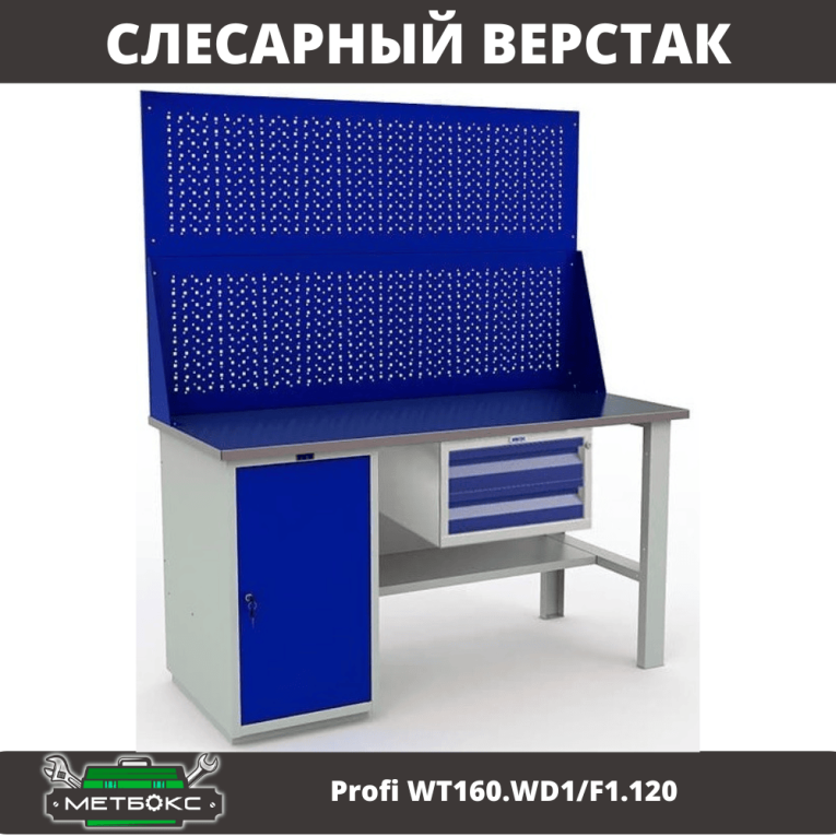 Верстак Profi WT160.WD1/F1.120 купить в Петрозаводске