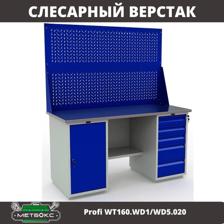 Верстак Profi WT160.WD1/WD5.020 купить в Петрозаводске Верстак Profi WT160.WD1/WD5.020 купить в Петрозаводске