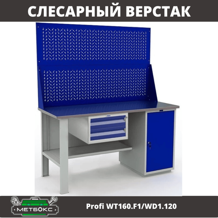 Верстак Profi WT160.F1/WD1.120 купить в Петрозаводске