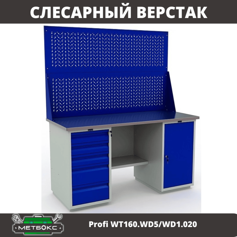 Верстак Profi WT160.WD5/WD1.020 купить в Петрозаводске