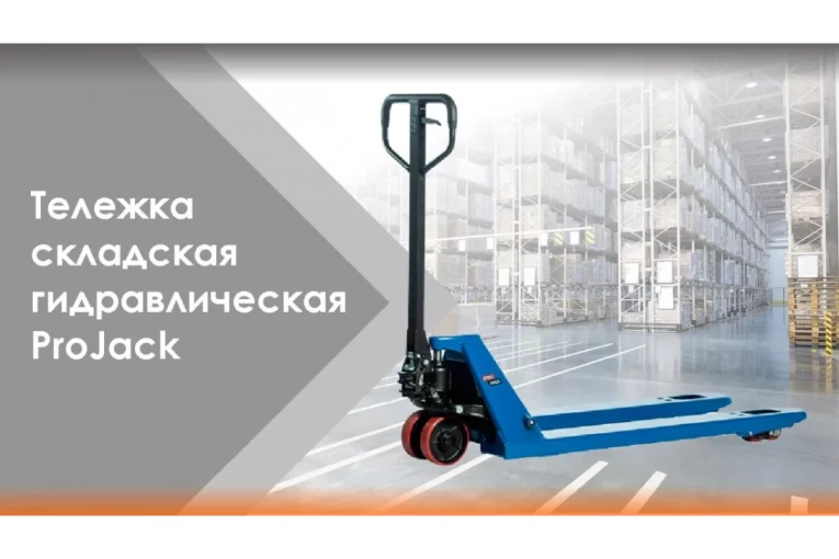 Гидравлическая тележка (рокла) AC, 2,5 т, Вилы: 1150 Х 540, PRO JACK, полиуретановые колеса купить в Петрозаводске Гидравлическая тележка (рокла) AC, 2,5 т, Вилы: 1150 Х 540, PRO JACK, полиуретановые колеса купить в Петрозаводске