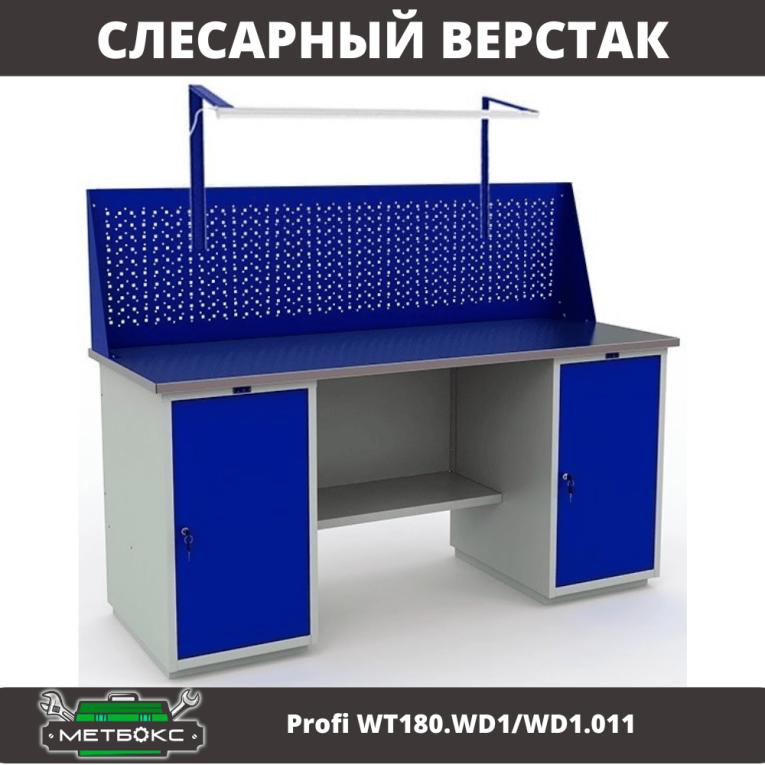 Верстак Profi WT180.WD1/WD1.011 купить в Петрозаводске