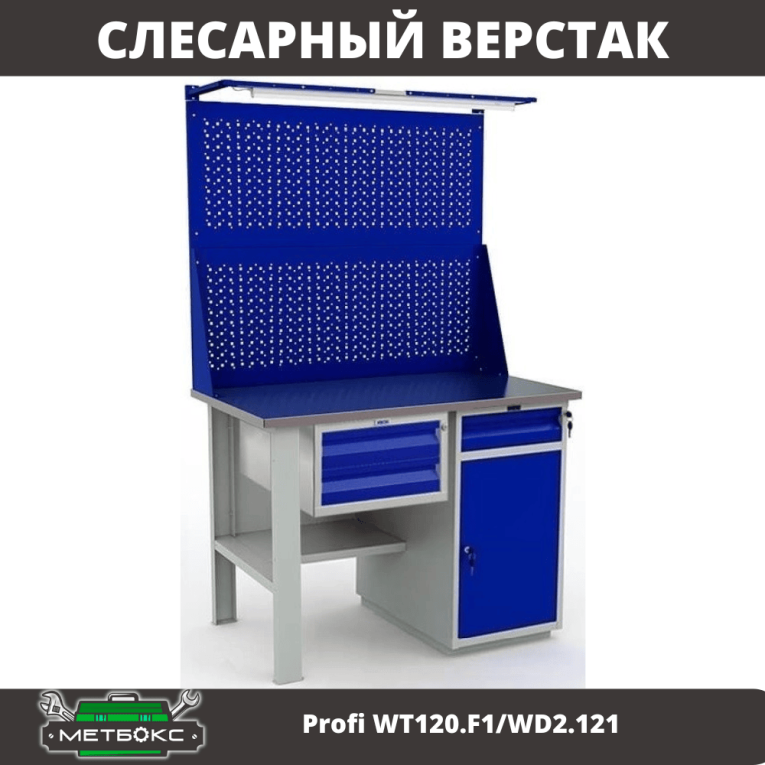 Верстак Profi WT120.F1/WD2.121 купить в Петрозаводске