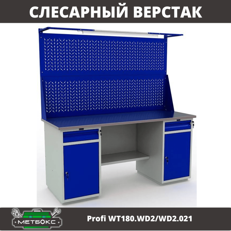 Верстак Profi WT180.WD2/WD2.021 купить в Петрозаводске
