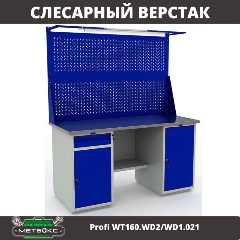 Верстак Profi WT160.WD2/WD1.021 купить в Петрозаводске