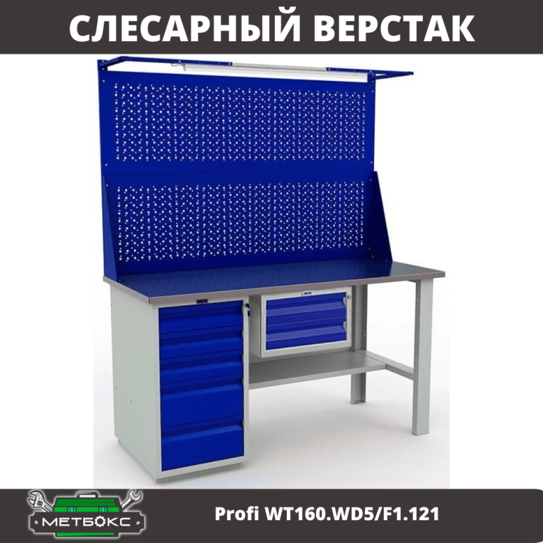 Верстак Profi WT160.WD5/F1.121 купить в Петрозаводске Верстак Profi WT160.WD5/F1.121 купить в Петрозаводске