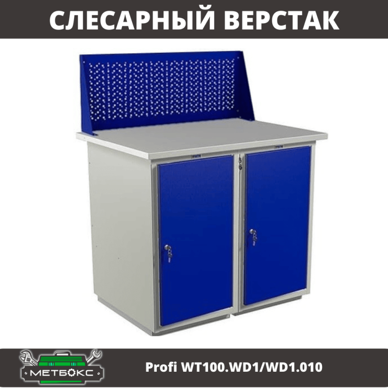 Верстак Profi WT100.WD1/WD1.010 купить в Петрозаводске