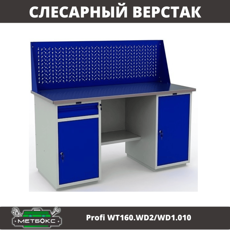 Верстак Profi WT160.WD2/WD1.010 купить в Петрозаводске