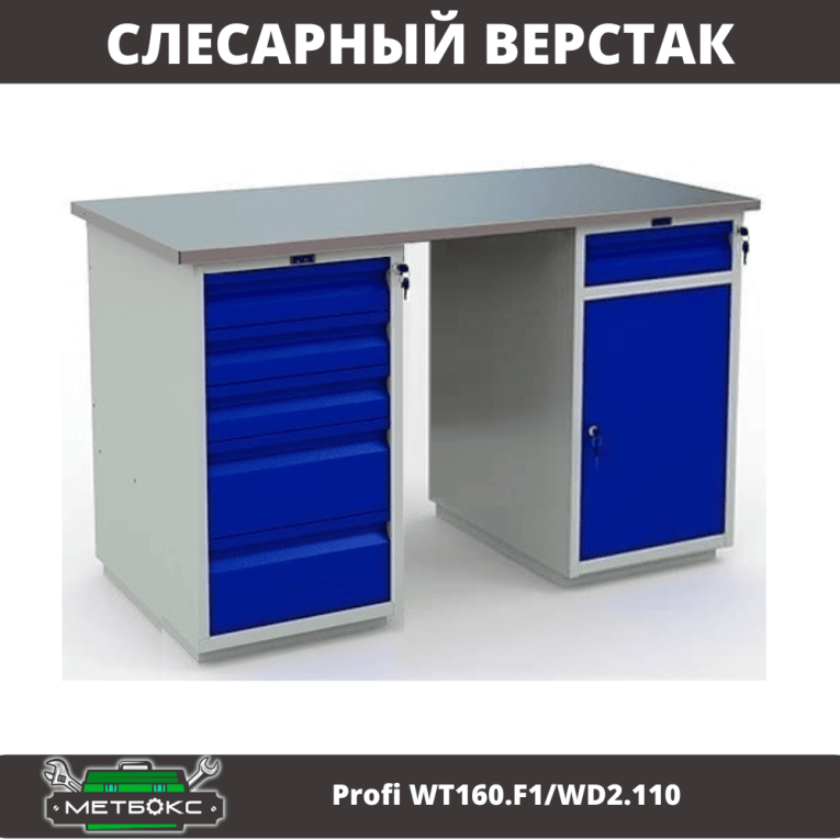 Верстак Profi WT160.F1/WD2.110 купить в Петрозаводске